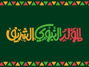 أغاني المولد النبوي للأطفال والكبار مكتوبة