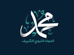 تبريكات المولد النبوي الشريف