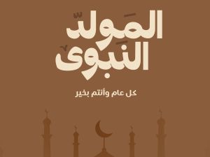 دعاء لزوجي بمناسبة المولد النبوي مكتوب
