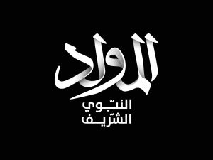 رسائل تهنئة بمناسبة المولد النبوي الشريف 2025