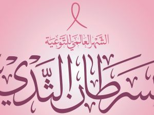 شعار شهر التوعية بسرطان الثدي 2025
