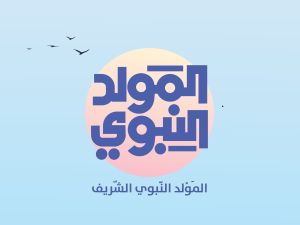 أسباب تجعل مولد النبي ﷺ مناسبة رائعة للأطفال