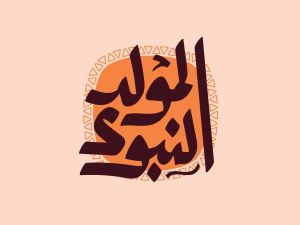 أجمل ما يقال في يوم المولد النبوي 1447