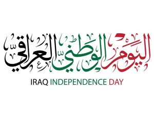 أبيات شعر عن اليوم الوطني العراقي
