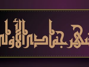 دعاء الرزق في شهر جمادى الأولى 2025 دعاء الرزق في شهر جمادى الأولى 2025