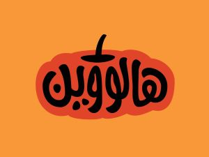 عبارات وتمنيات جميلة بمناسبة الهالوين
