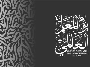 يوم المعلم العالمي