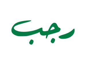 دعاء أول ليلة من رجب لا يرد فيها الدعاء‎