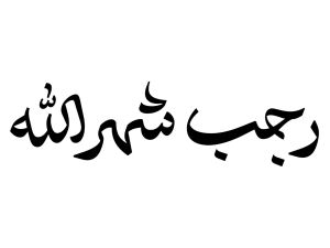 أجمل كلمات التهنئة بشهر رجب الفضيل 1447