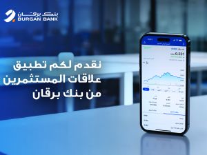 بنك برقان يطلق تطبيق علاقات المستثمرين على الموبايل لتعزيز التواصل مع المستثمرين