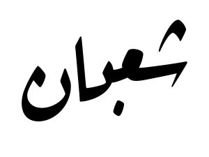 أدعية أول أيام شعبان