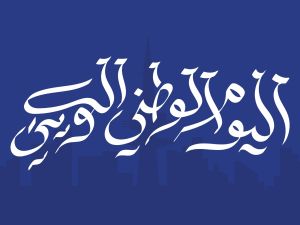 أجمل القصائد في اليوم الوطني للكويت 2026