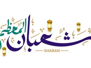 متى تبدأ ليلة النصف من شعبان 1447؟