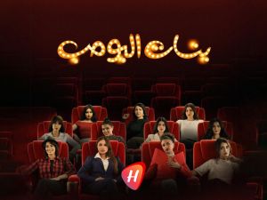 بنات البومب