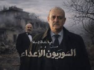 مسلسل السوريون الاعداء