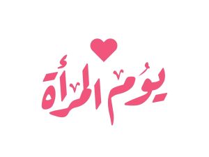 أنشطة يوم المرأة العالمي