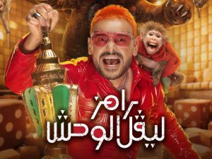 رامز ليفل الوحش