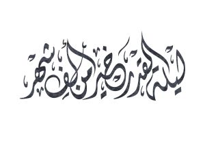 أدعية لحل الخلافات بين الزوجين في ليلة القدر