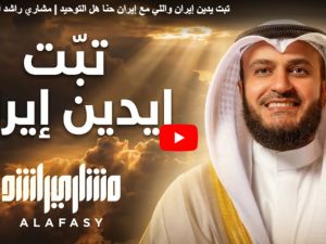  "تبت يدين إيران"