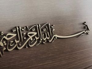 ما تفسير حلم قول بسم الله في المنام وتكرارها