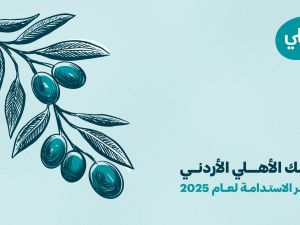 البنك الأهلي الأردني يصدر تقرير الاستدامة لعام 2025 ويعزز الدمج الاستراتيجي للمعايير البيئية والاجتماعية والحوكمة