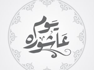 ما هو الدعاء المستحب يوم عاشوراء؟
