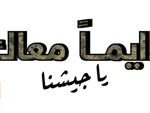 Orange Jordan Celebrates the Jordanian Armed Forces Nashama and Extends Pride in its Long-Term National Partnership