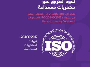 stc تحصل على شهادة  الأيزو  20400:2017 للمشتريات المستدامة