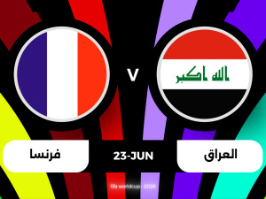 معلق مباراة فرنسا ضد العراق اليوم في كأس العالم 2026
