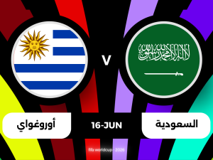 معلق مباراة السعودية وأوروغواي اليوم في كأس العالم 2026