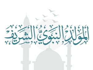 المولد النبوي الشريف 2026 وتاريخه الهجري والميلادي