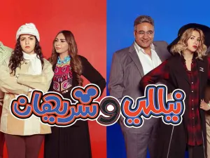 مسلسل نيللي وشيريهان