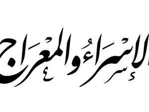 الاسراء والمعراج هي ليلة من أعظم الليالي

