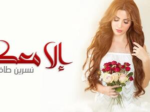 نسرين طافش تطرح (الا معك) في عيد الحب