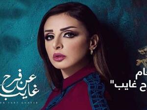 أنغام تطرح برومو (عن فرح غايب)