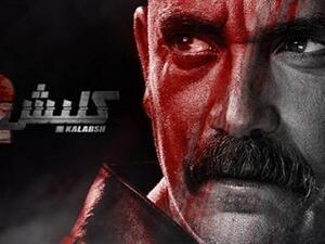 21 مليون مشاهدة لـ(كلبش2) خلال أربعة أيام