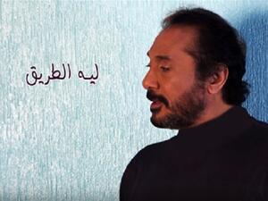 علي الحجار يطرح أغنيته الجديدة (ليه الطريق)