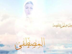 أصالة تطرح (المصطفى) بمناسبة المولد النبوي الشريف