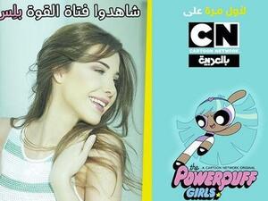 نانسي عجرم بطلة مسلسل كرتوني