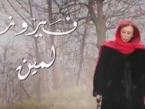 فيروز تعود بـ(لمين)