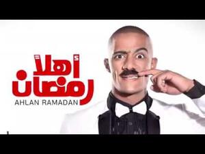 محمد رمضان يستقبل العيد في (أهلا رمضان)