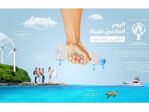 الموضوع الرئيسيّ لليوم العالميّ للبيئة لهذه السنة هو التغلب على التلوث البلاستيكي.