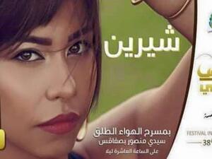 شيرين تغني في تونس