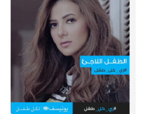 دنيا سمير غانم تدعم حملة اليونيسيف  للاطفال اللاجئين
