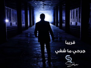 صابر الرباعي يطرح برومو (جرحي ما شفي)