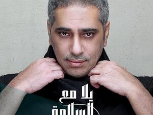 فضل شاكر يستعد لطرح (يلا مع السلامة