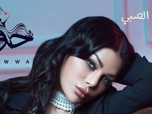 هيفاء وهبي تطرح (جنّ الصبي)