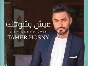 بوستر ألبوم تامر حسني الجديد