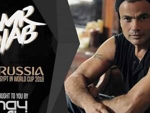 عمرو دياب يغني في كأس العالم في روسيا