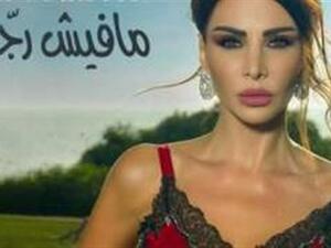 نيللي مقدسي تغني (ما فيش رجالة)